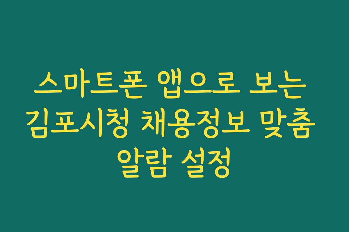 스마트폰 앱으로 보는 김포시청 채용정보 맞춤 알람 설정