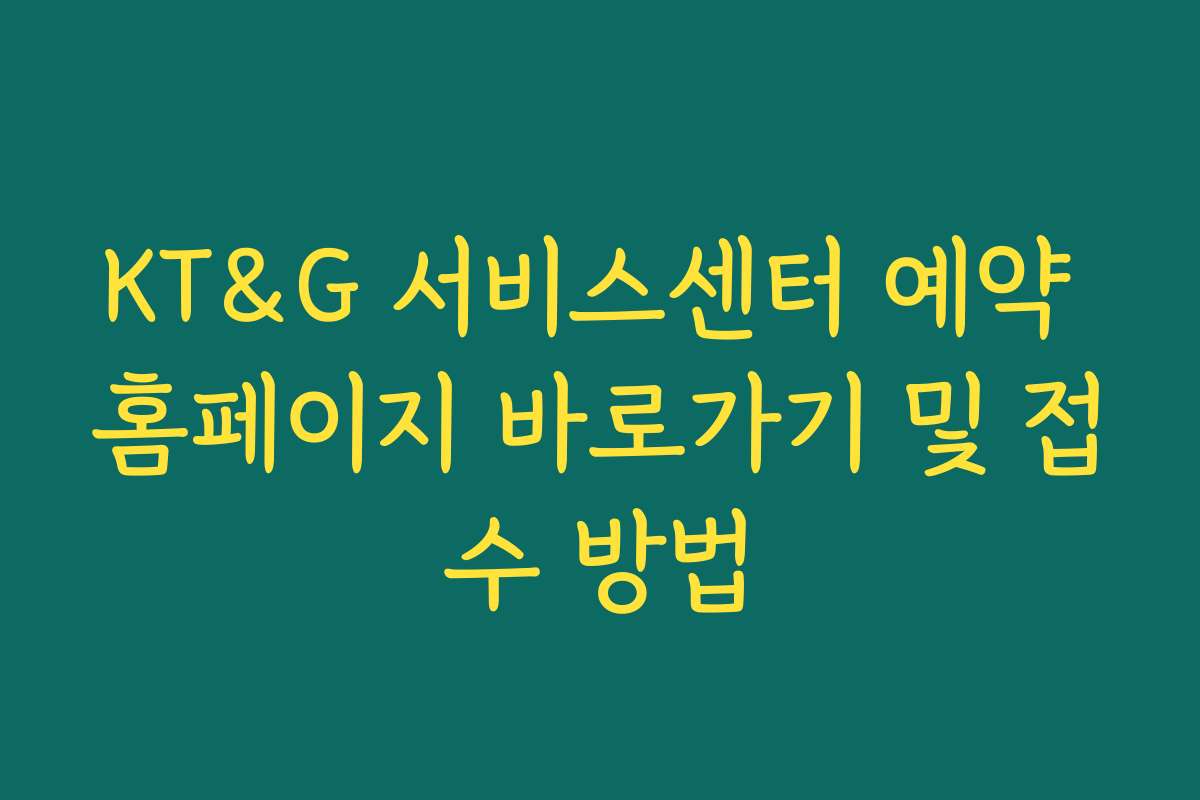 KT&G 서비스센터 예약 홈페이지 바로가기 및 접수 방법