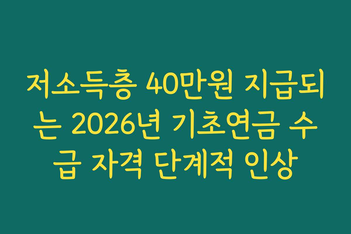 저소득층 40만원 지급되는 2026년 기초연금 수급 자격 단계적 인상