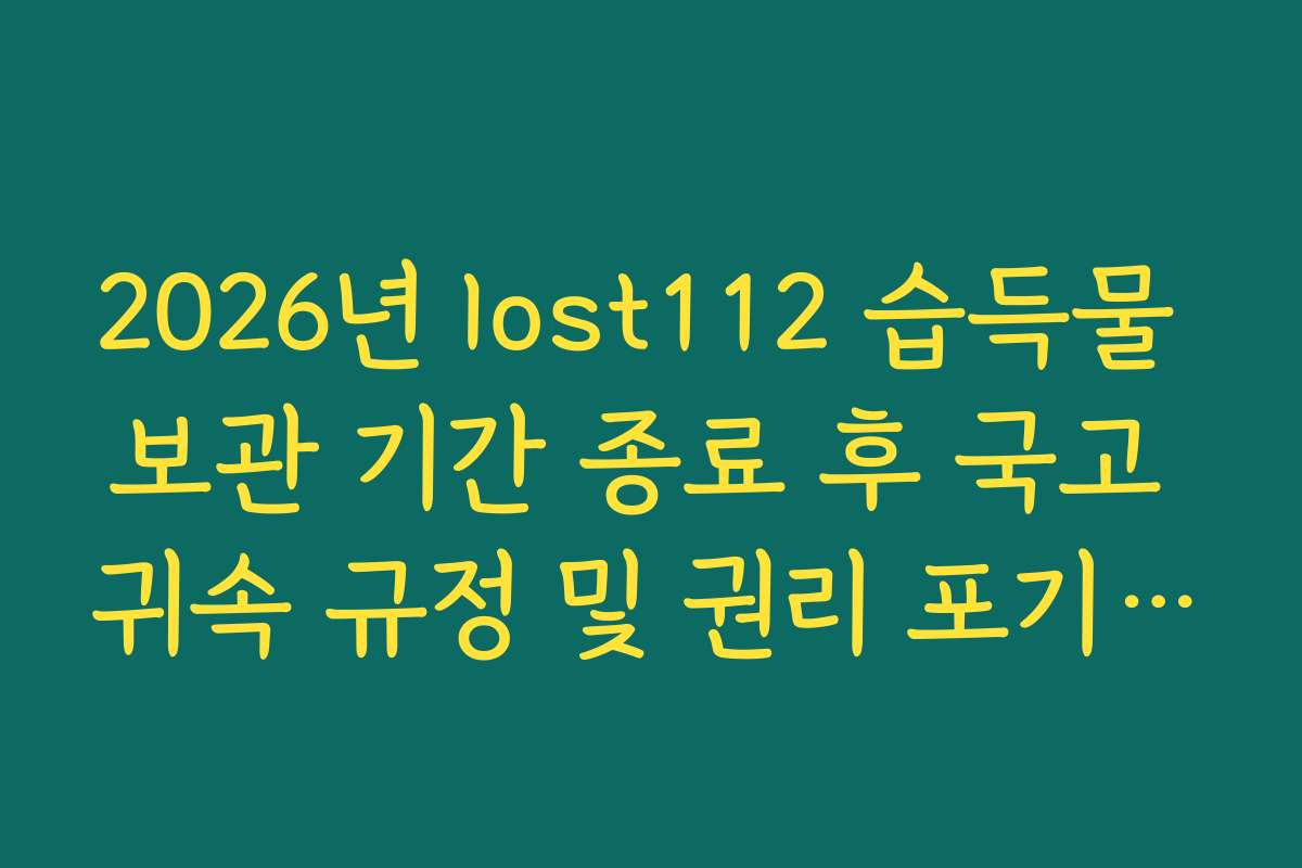 2026년 lost112 습득물 보관 기간 종료 후 국고 귀속 규정 및 권리 포기 안내