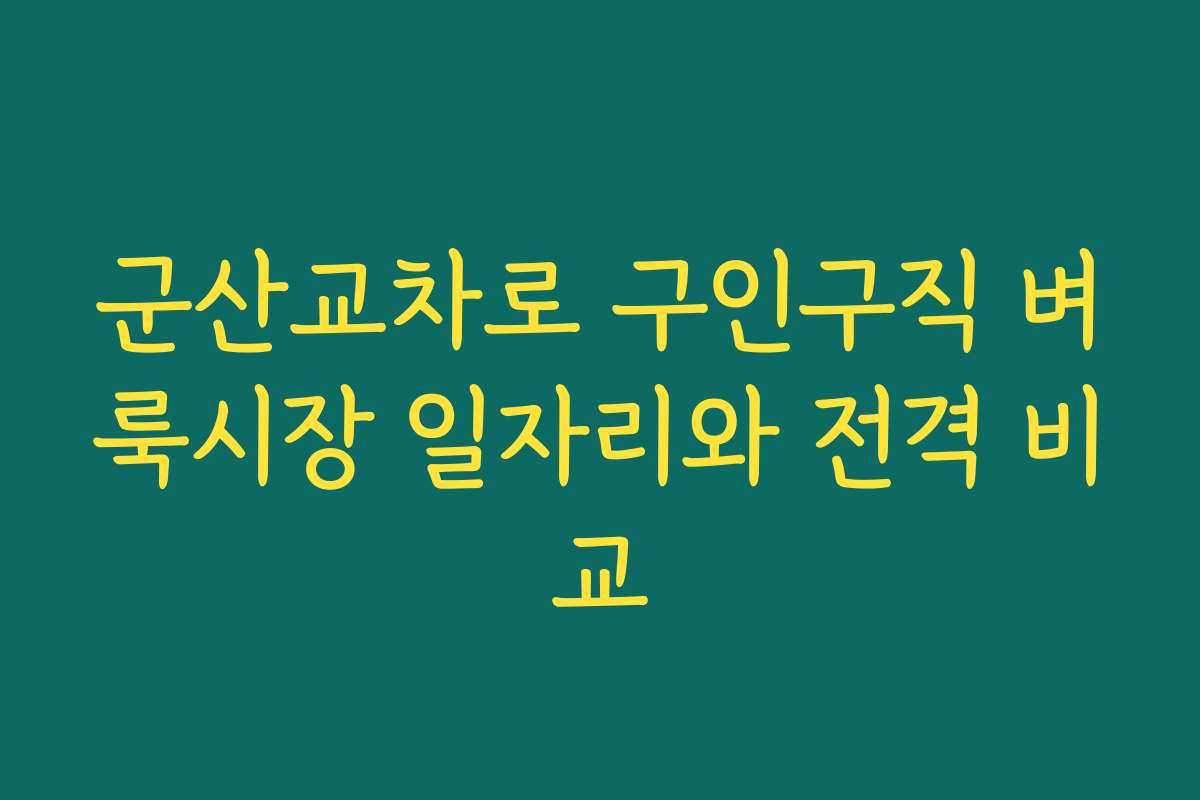 군산교차로 구인구직 벼룩시장 일자리와 전격 비교