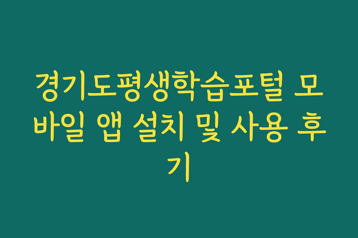 경기도평생학습포털 모바일 앱 설치 및 사용 후기