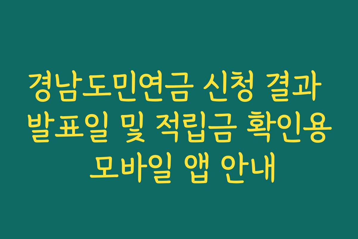 경남도민연금 신청 결과 발표일 및 적립금 확인용 모바일 앱 안내