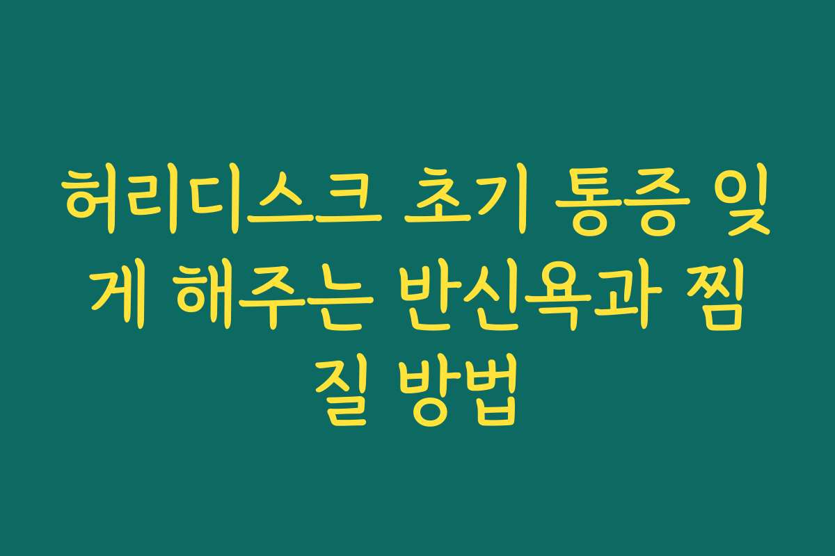 허리디스크 초기 통증 잊게 해주는 반신욕과 찜질 방법