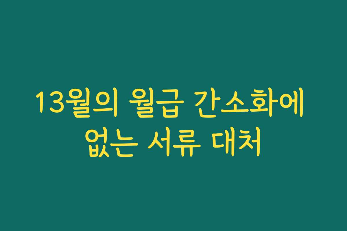 13월의 월급 간소화에 없는 서류 대처