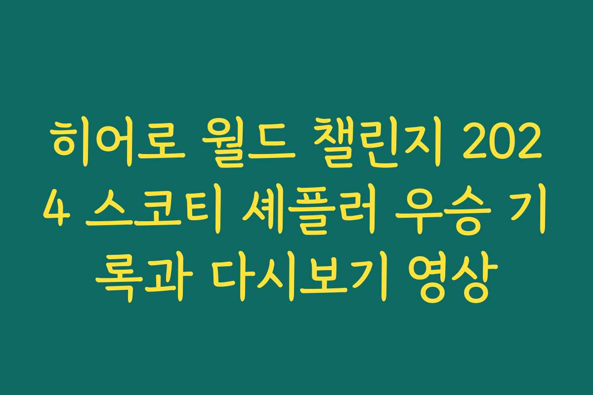 히어로 월드 챌린지 2024 스코티 셰플러 우승 기록과 다시보기 영상