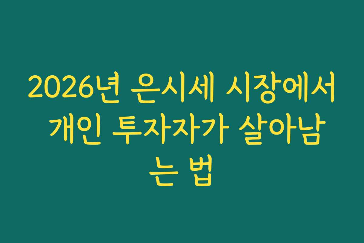 2026년 은시세 시장에서 개인 투자자가 살아남는 법