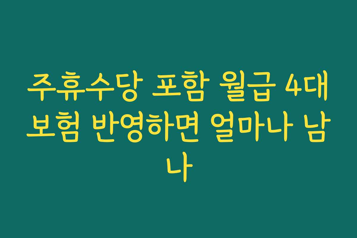 주휴수당 포함 월급 4대보험 반영하면 얼마나 남나