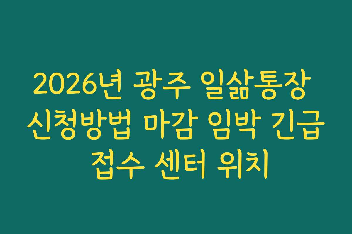 2026년 광주 일삶통장 신청방법 마감 임박 긴급 접수 센터 위치