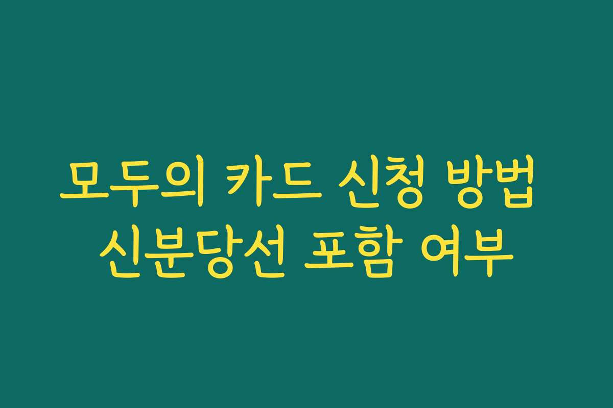 모두의 카드 신청 방법 신분당선 포함 여부