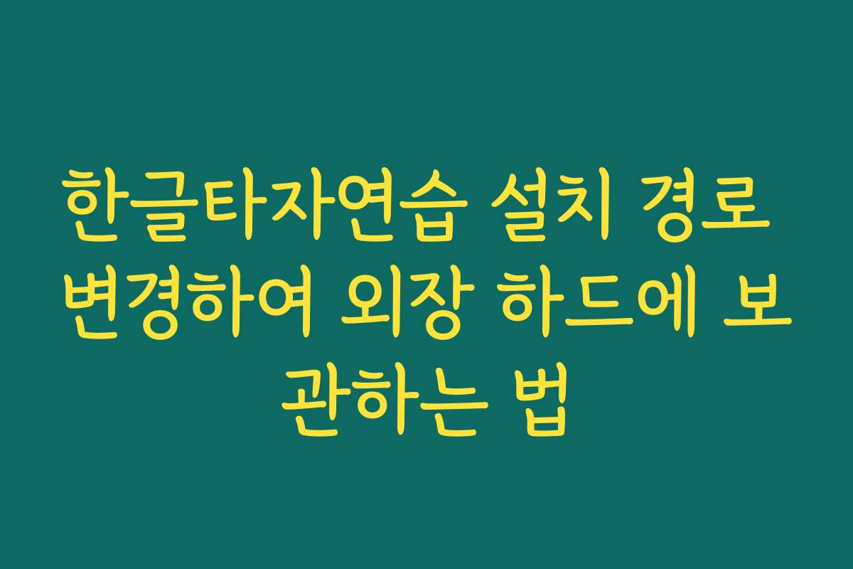 한글타자연습 설치 경로 변경하여 외장 하드에 보관하는 법