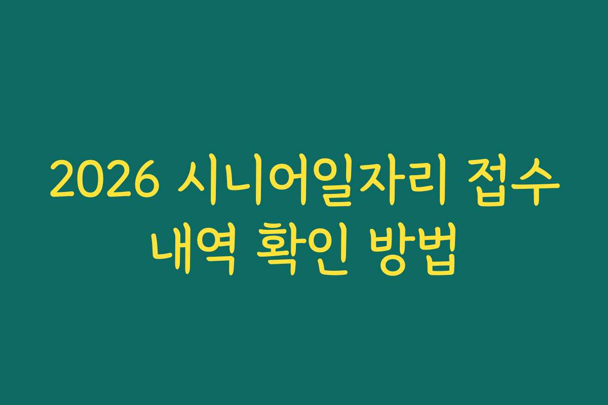 2026 시니어일자리 접수내역 확인 방법