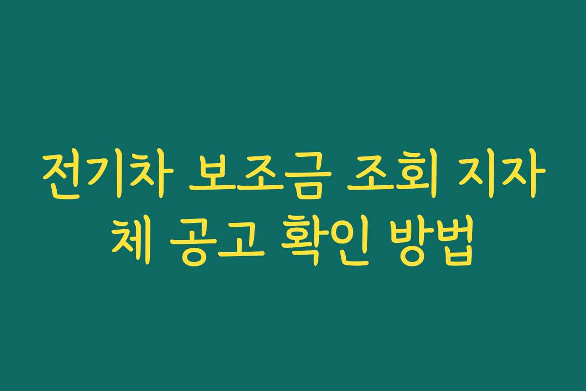 전기차 보조금 조회 지자체 공고 확인 방법