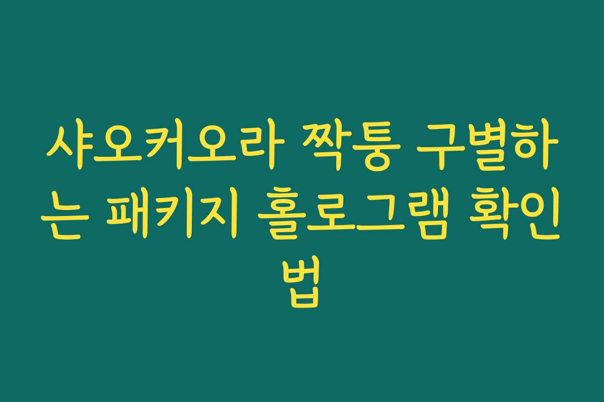 샤오커오라 짝퉁 구별하는 패키지 홀로그램 확인법