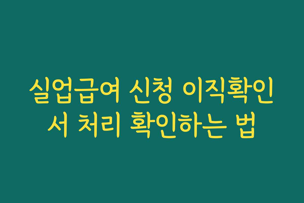 실업급여 신청 이직확인서 처리 확인하는 법