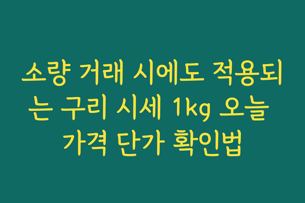 소량 거래 시에도 적용되는 구리 시세 1kg 오늘 가격 단가 확인법