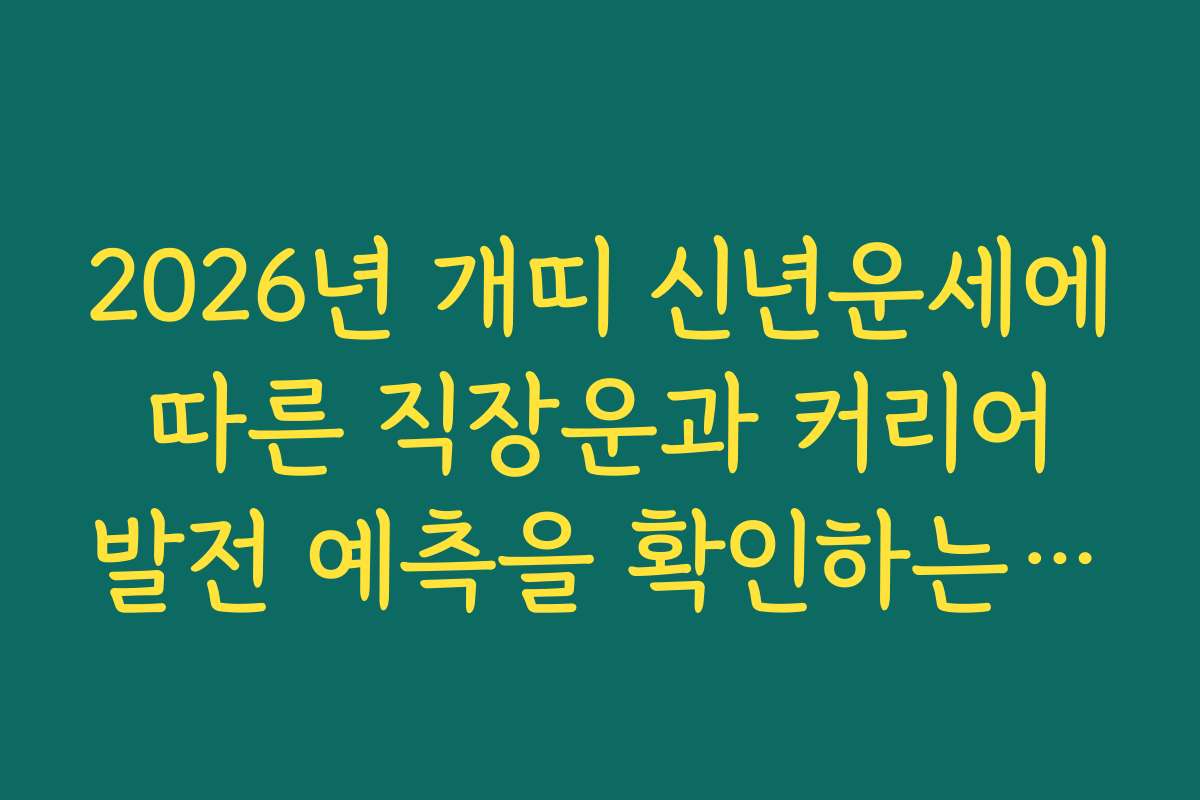 2026년 개띠 신년운세에 따른 직장운과 커리어 발전 예측을 확인하는 방법