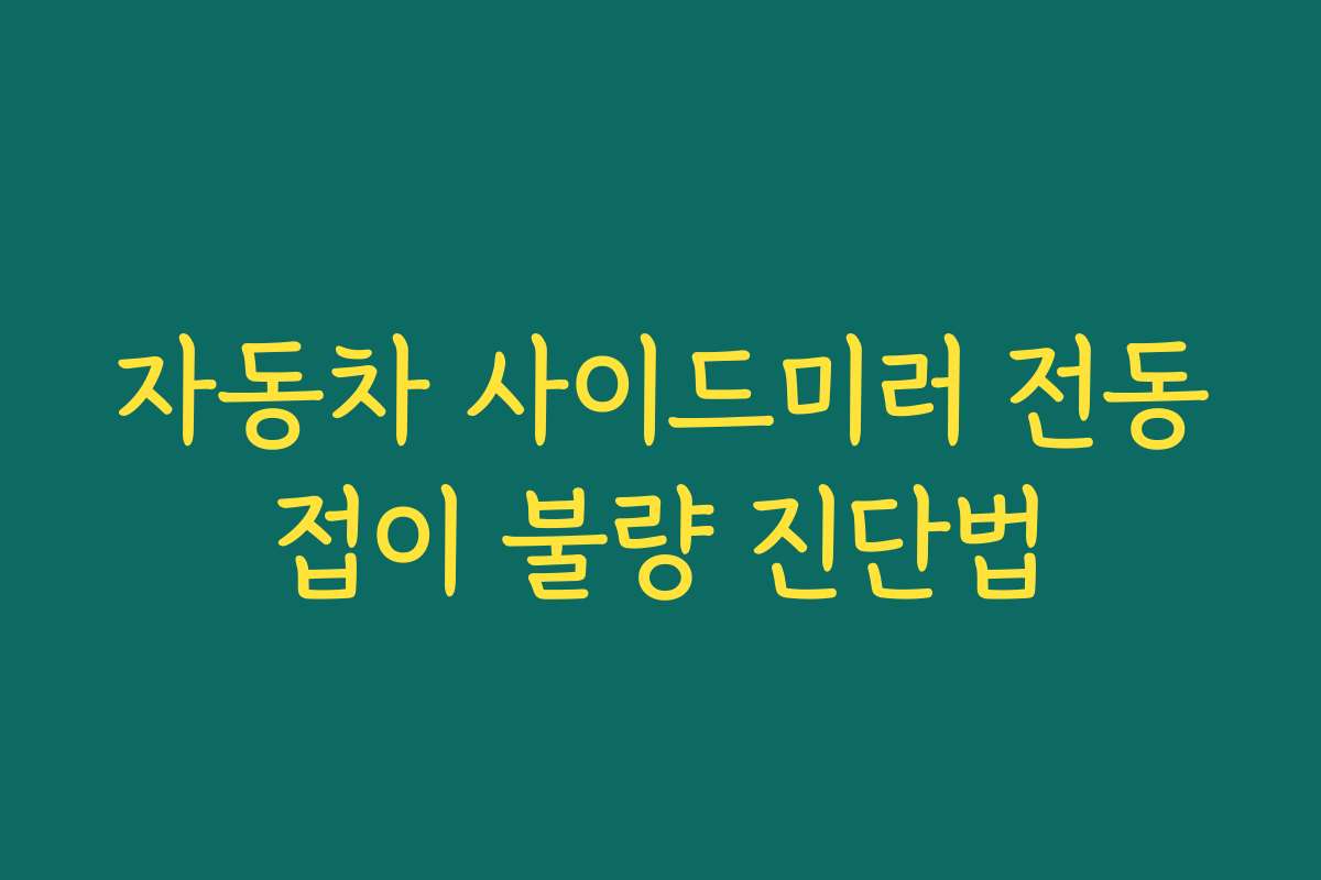 자동차 사이드미러 전동접이 불량 진단법