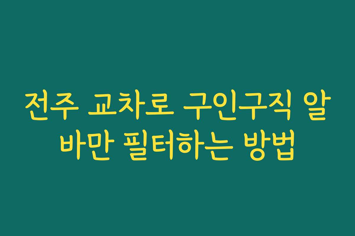 전주 교차로 구인구직 알바만 필터하는 방법