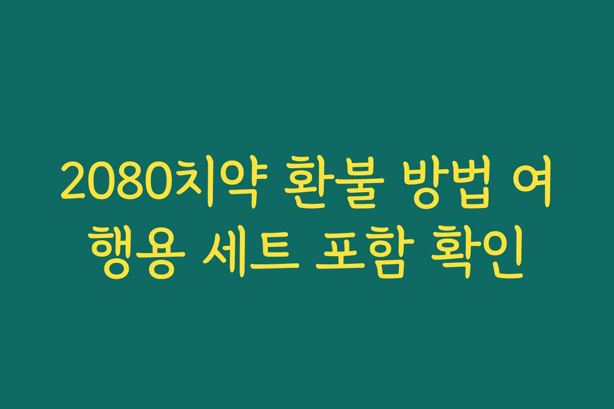 2080치약 환불 방법 여행용 세트 포함 확인