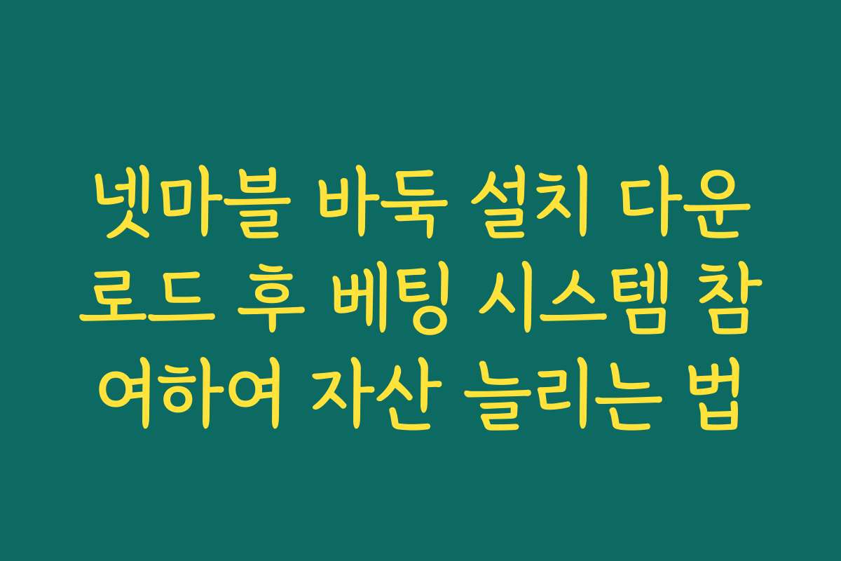 넷마블 바둑 설치 다운로드 후 베팅 시스템 참여하여 자산 늘리는 법