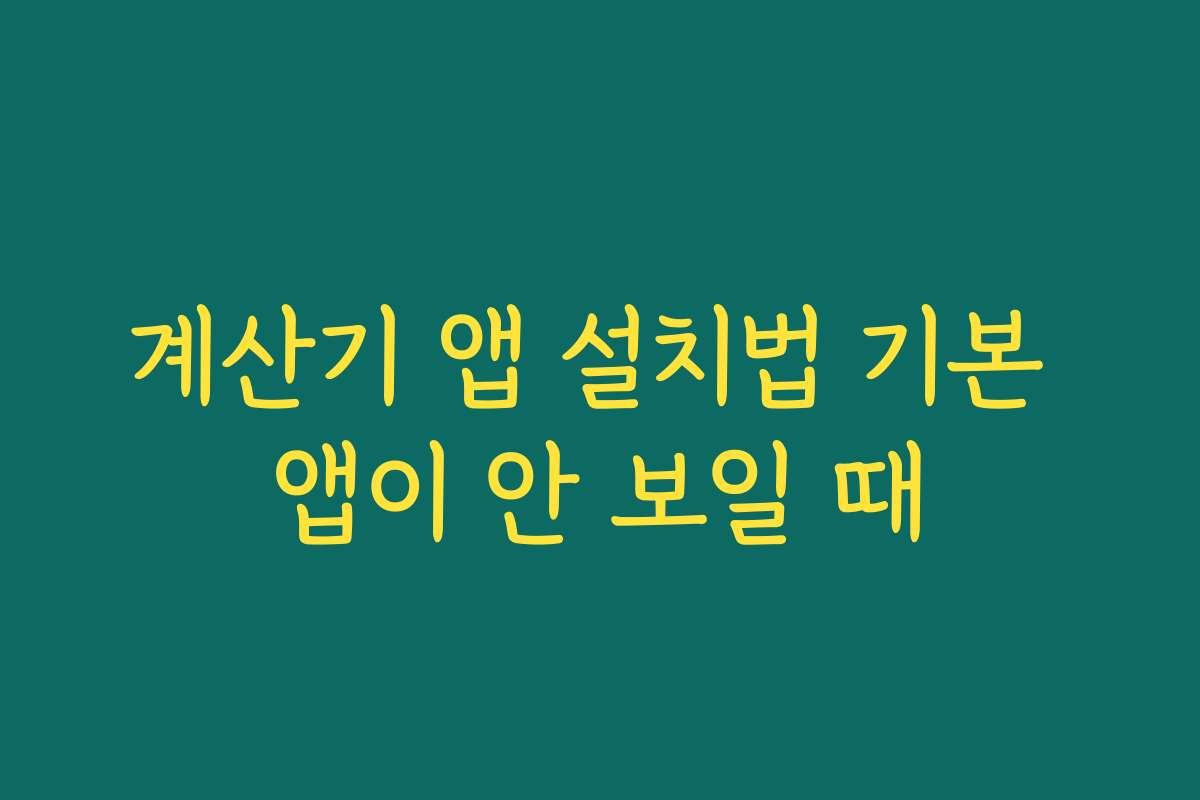 계산기 앱 설치법 기본 앱이 안 보일 때