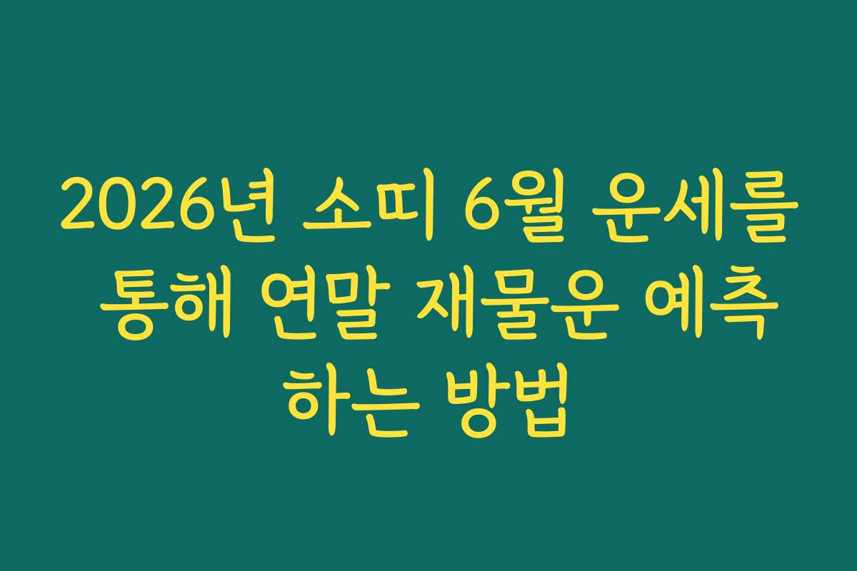 2026년 소띠 6월 운세를 통해 연말 재물운 예측하는 방법