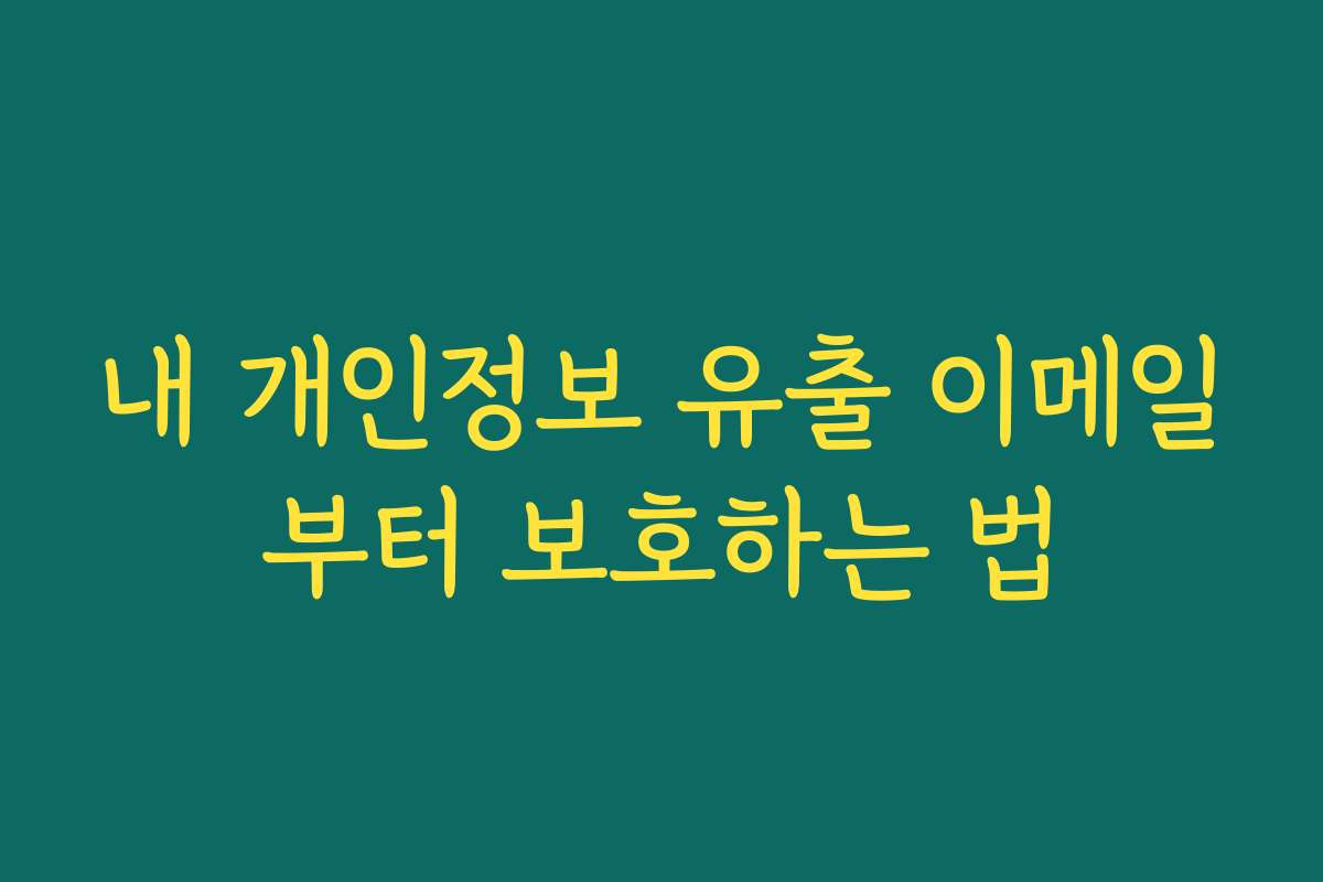 내 개인정보 유출 이메일부터 보호하는 법