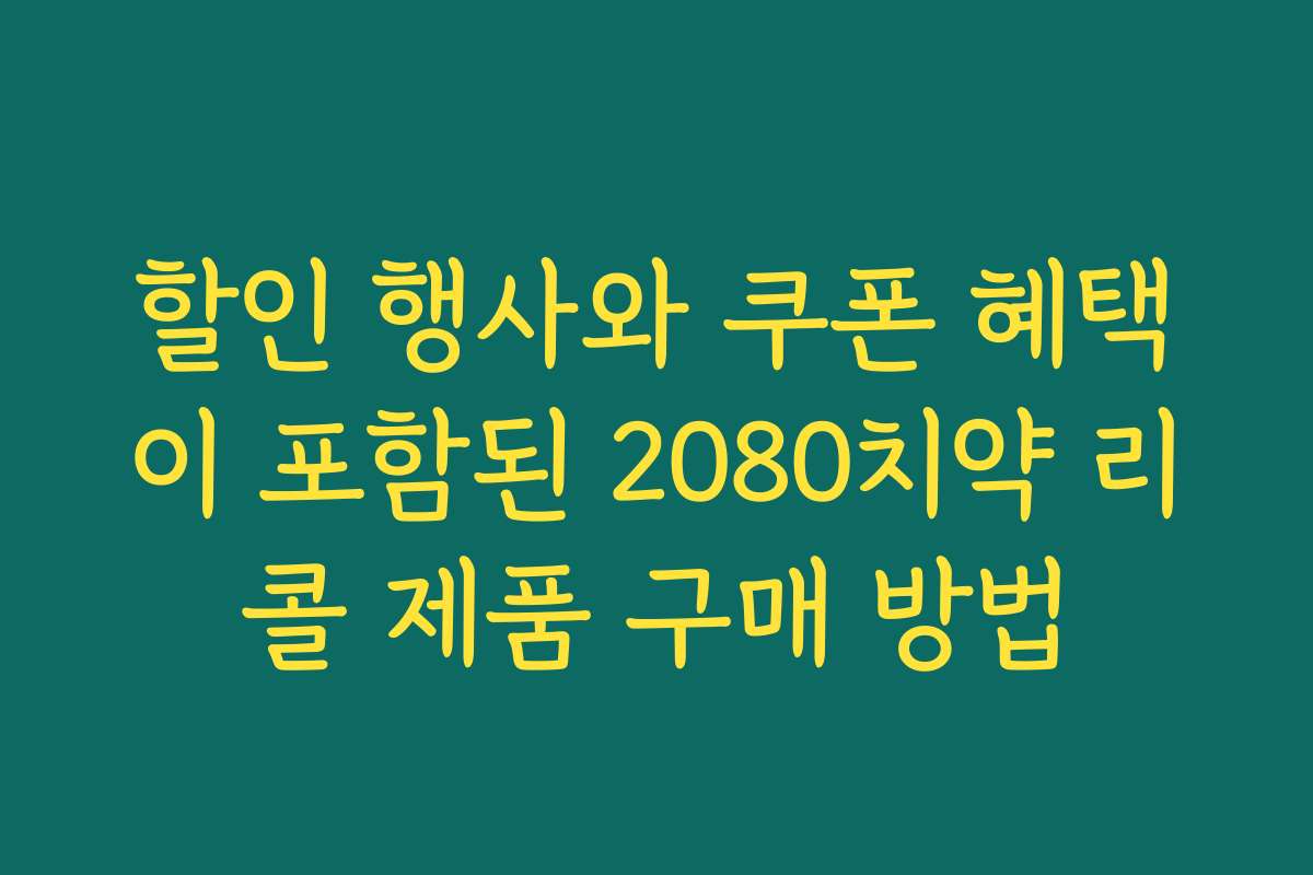 할인 행사와 쿠폰 혜택이 포함된 2080치약 리콜 제품 구매 방법