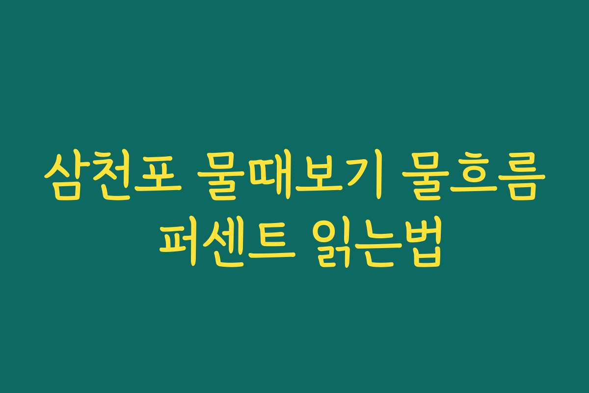 삼천포 물때보기 물흐름 퍼센트 읽는법