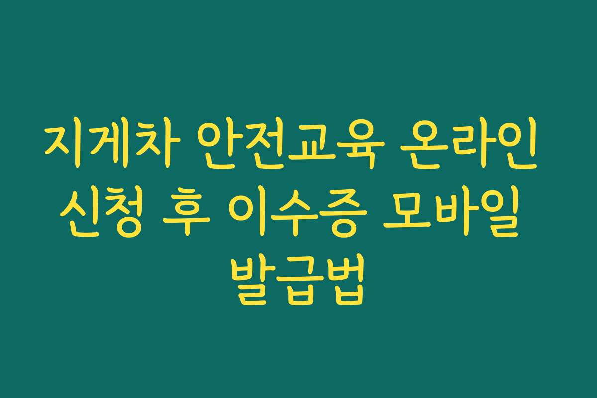 지게차 안전교육 온라인 신청 후 이수증 모바일 발급법