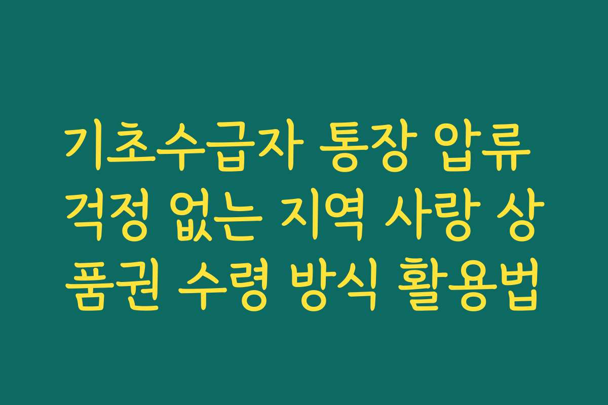 기초수급자 통장 압류 걱정 없는 지역 사랑 상품권 수령 방식 활용법