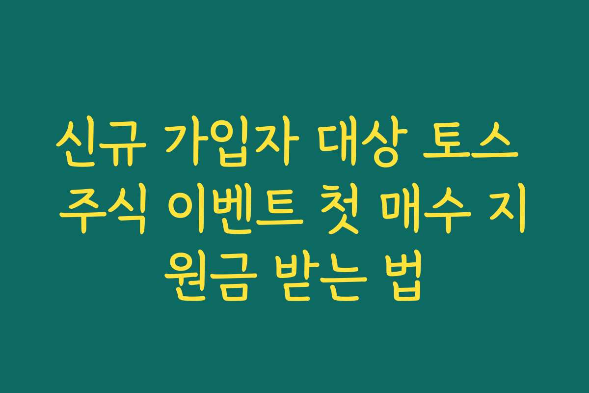 신규 가입자 대상 토스 주식 이벤트 첫 매수 지원금 받는 법