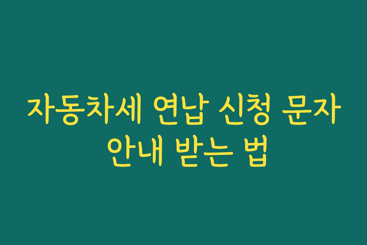자동차세 연납 신청 문자 안내 받는 법