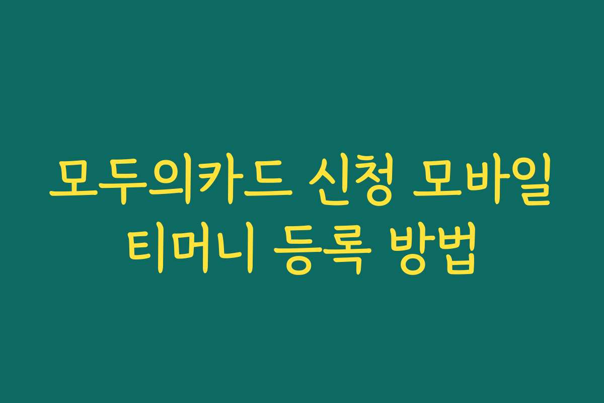 모두의카드 신청 모바일티머니 등록 방법