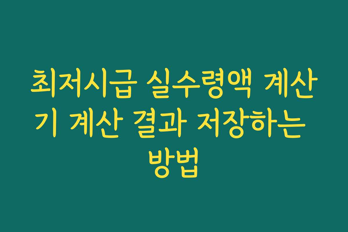 최저시급 실수령액 계산기 계산 결과 저장하는 방법