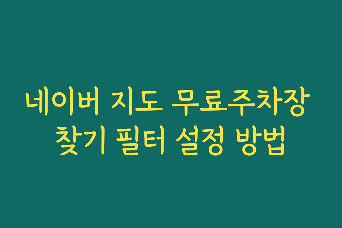 네이버 지도 무료주차장 찾기 필터 설정 방법