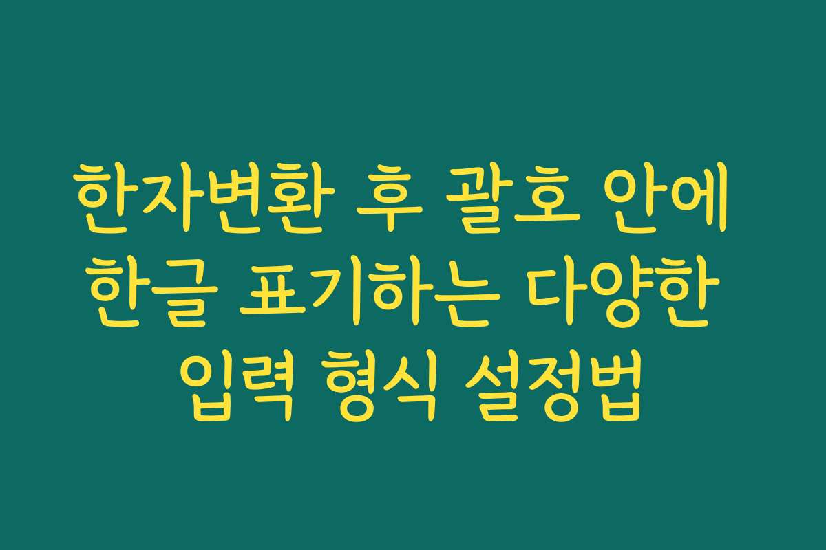한자변환 후 괄호 안에 한글 표기하는 다양한 입력 형식 설정법