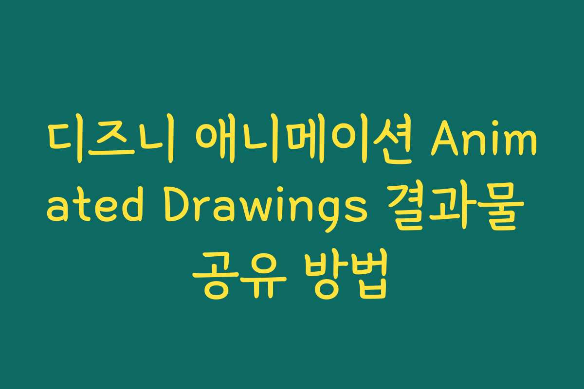 디즈니 애니메이션 Animated Drawings 결과물 공유 방법