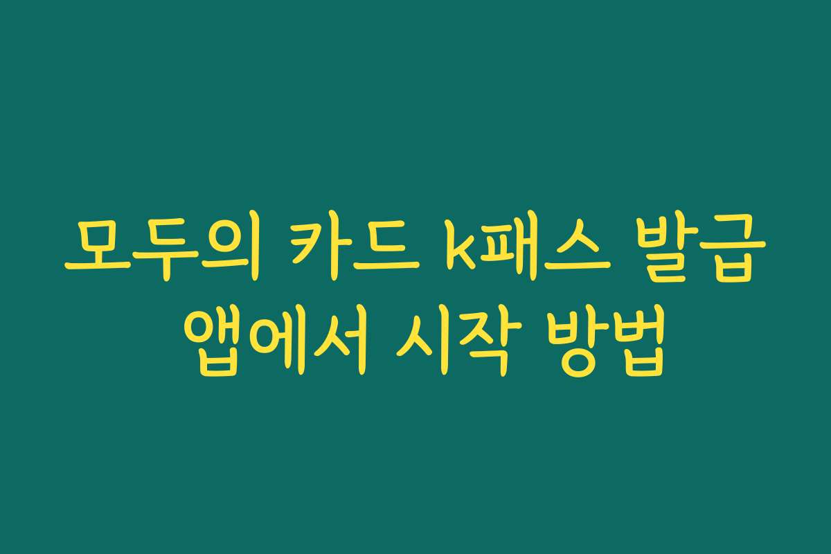 모두의 카드 k패스 발급 앱에서 시작 방법