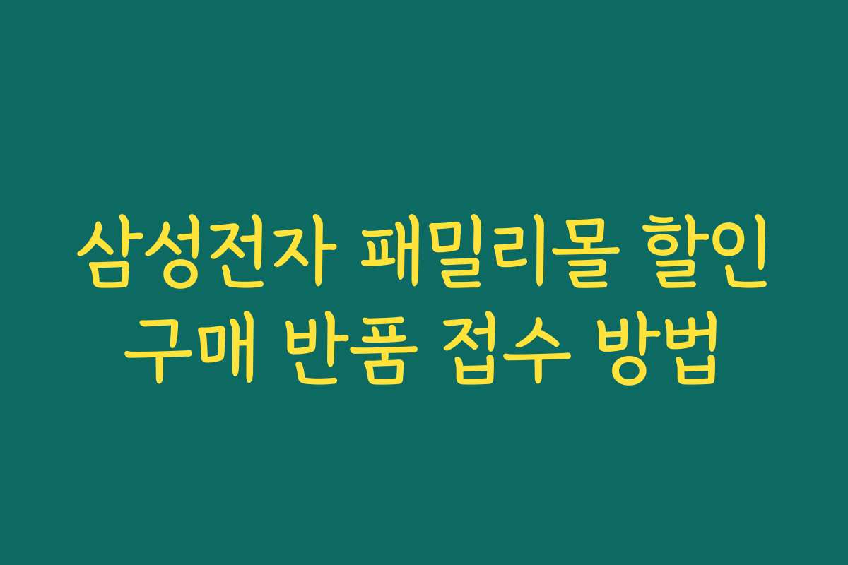 삼성전자 패밀리몰 할인구매 반품 접수 방법