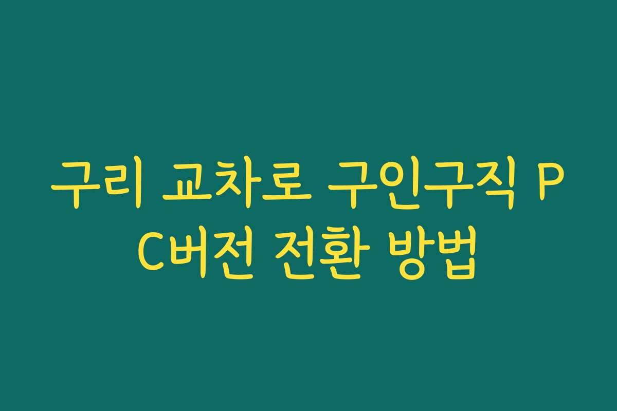 구리 교차로 구인구직 PC버전 전환 방법