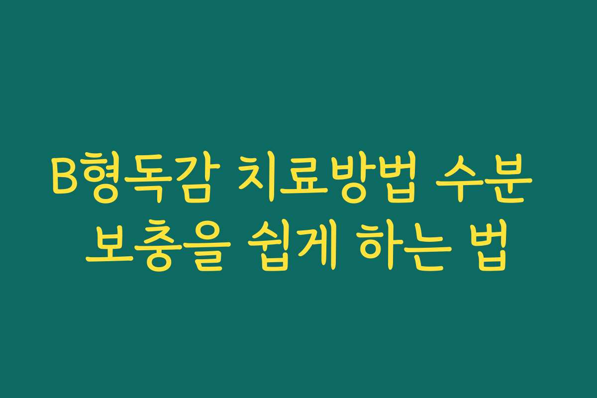 B형독감 치료방법 수분 보충을 쉽게 하는 법