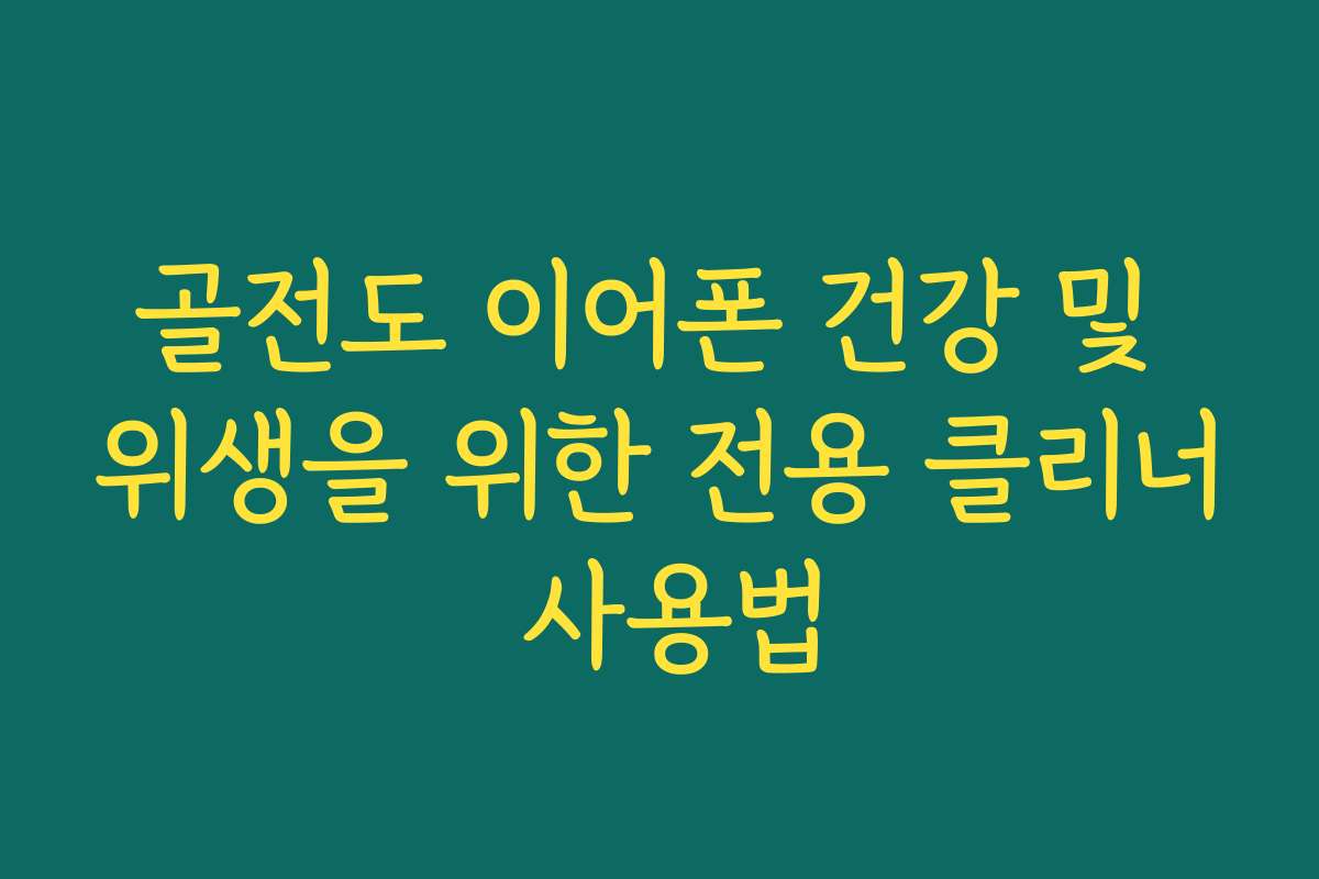 골전도 이어폰 건강 및 위생을 위한 전용 클리너 사용법