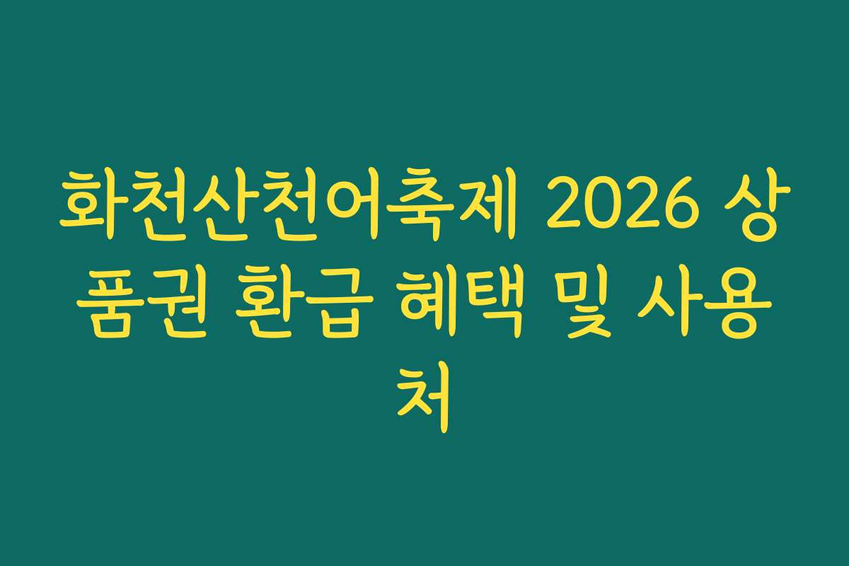 화천산천어축제 2026 상품권 환급 혜택 및 사용처