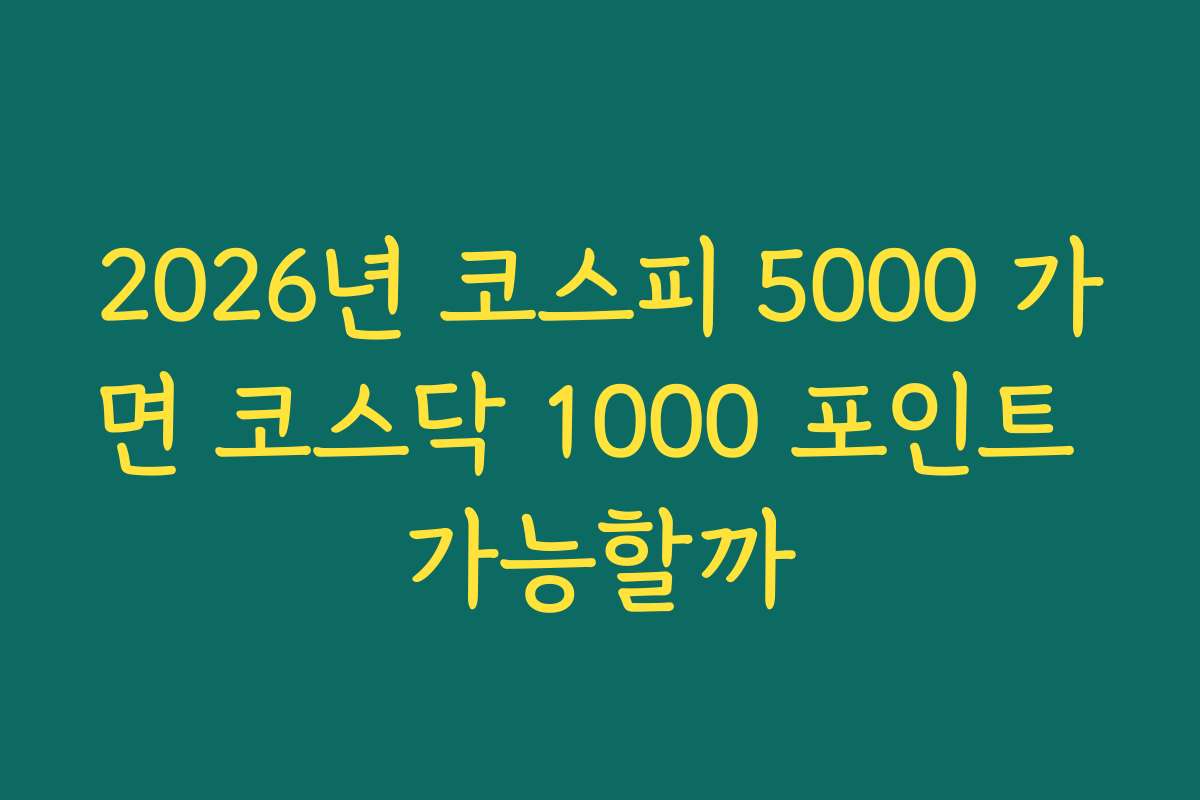 2026년 코스피 5000 가면 코스닥 1000 포인트 가능할까