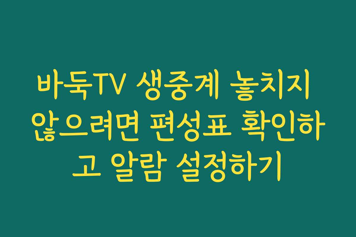 바둑TV 생중계 놓치지 않으려면 편성표 확인하고 알람 설정하기
