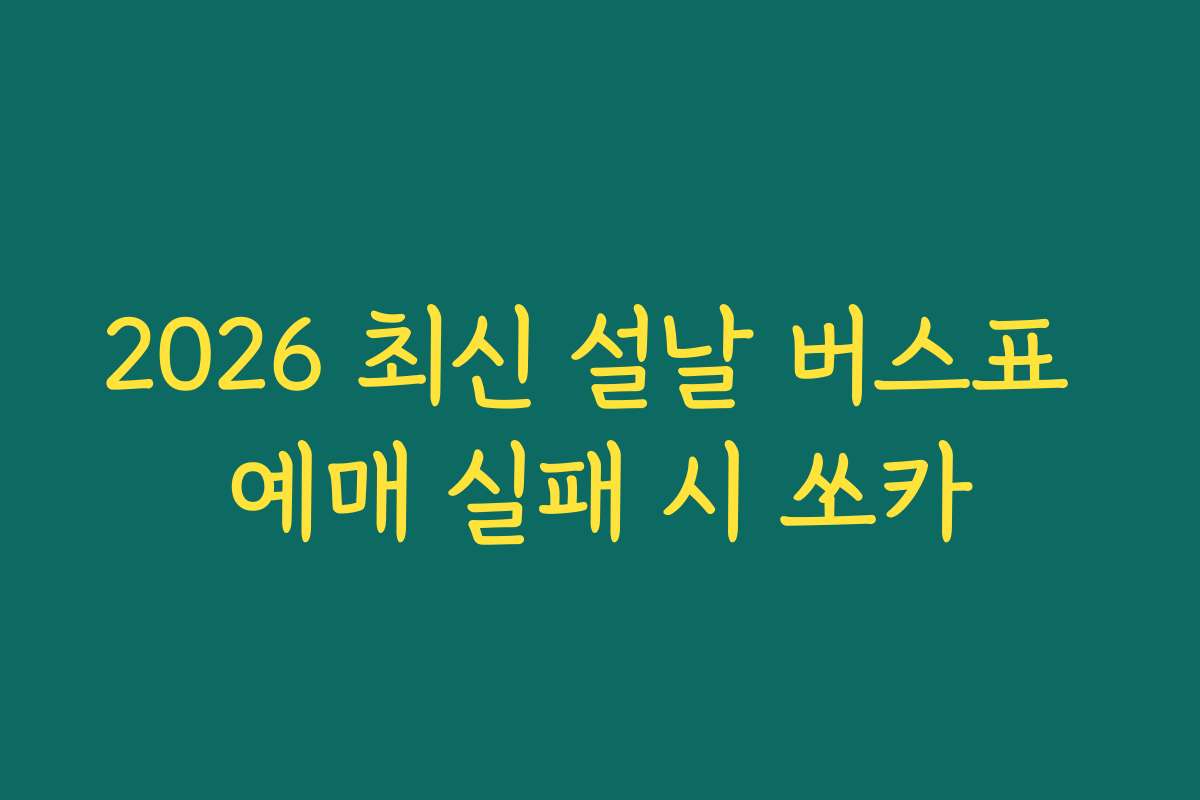 2026 최신 설날 버스표 예매 실패 시 쏘카