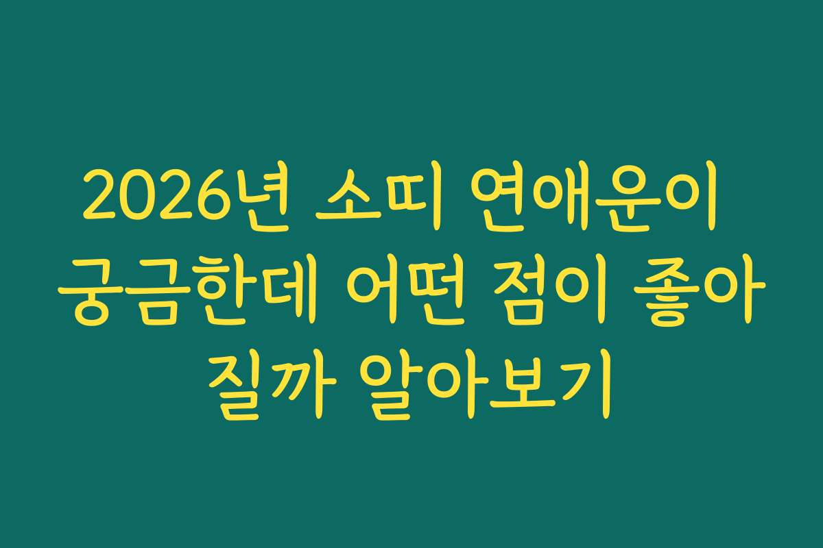 2026년 소띠 연애운이 궁금한데 어떤 점이 좋아질까 알아보기