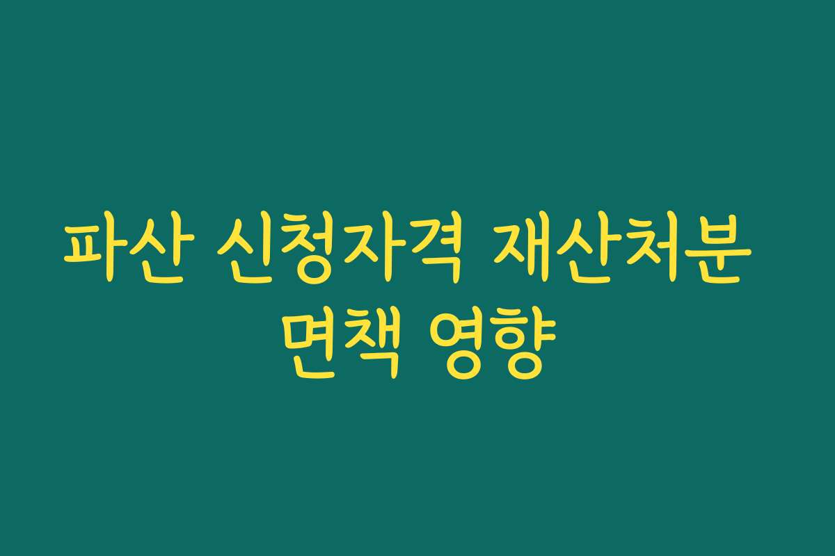 파산 신청자격 재산처분 면책 영향